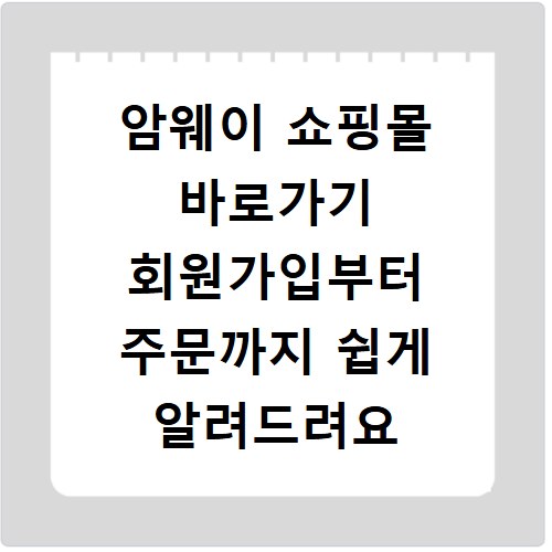 암웨이 쇼핑몰 바로가기 회원가입부터 주문까지 쉽게 알려드려요