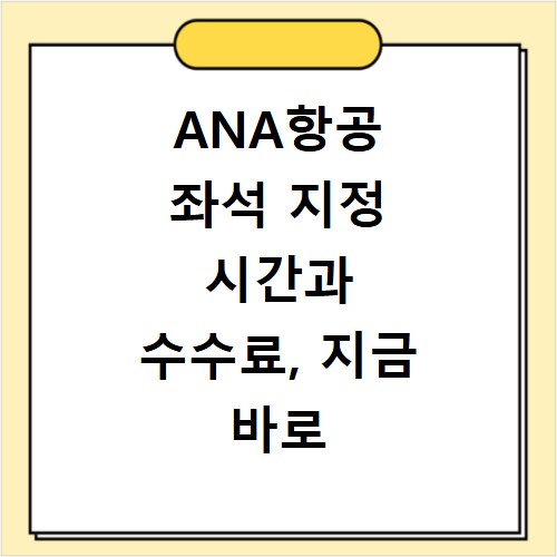 ANA항공 좌석 지정 시간과 수수료, 지금 바로 확인하세요