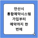 안산시 통합예약시스템 가입부터 예약까지 한 번에 끝내는 방법