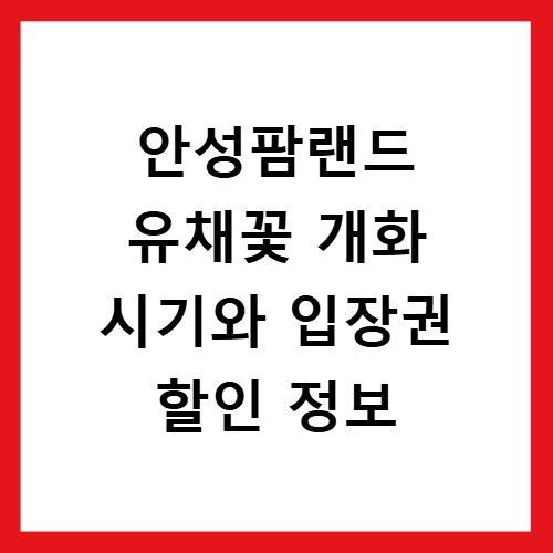 안성팜랜드 유채꽃 개화 시기와 입장권 할인 정보