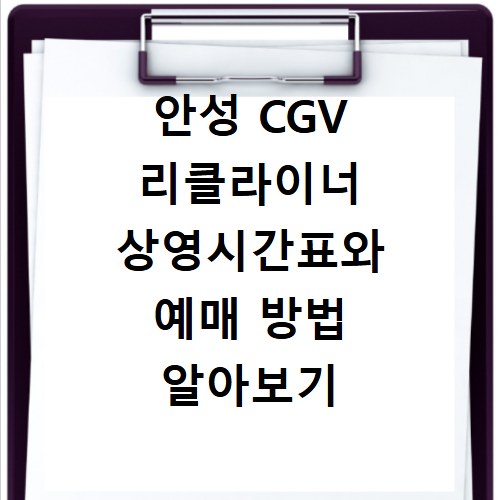 안성 CGV 리클라이너 상영시간표와 예매 방법 알아보기