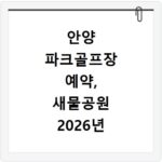 안양 파크골프장 예약, 새물공원 2026년 이용 꿀팁 총정리