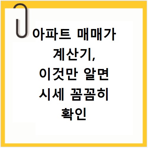 아파트 매매가 계산기, 이것만 알면 시세 꼼꼼히 확인 가능해요