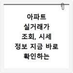 아파트 실거래가 조회, 시세 정보 지금 바로 확인하는 방법