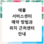 애플 서비스센터 예약 방법과 위치 근처센터 안내