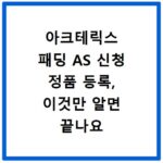아크테릭스 패딩 AS 신청 정품 등록, 이것만 알면 끝나요