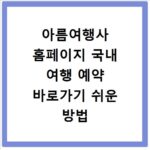 아름여행사 홈페이지 국내 여행 예약 바로가기 쉬운 방법