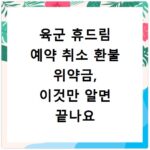 육군 휴드림 예약 취소 환불 위약금, 이것만 알면 끝나요