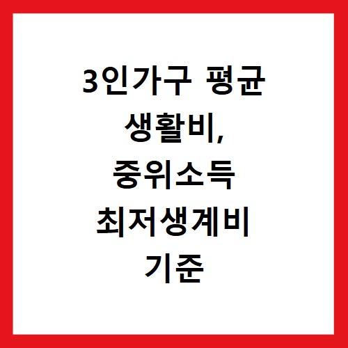 3인가구 평균 생활비, 중위소득 최저생계비 기준 궁금증 해결