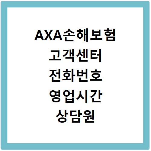 AXA손해보험 고객센터 전화번호 영업시간 상담원 연결 바로가기