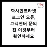 학사인트라넷 로그인 오류, 고객센터 문의 전 이것부터 확인하세요