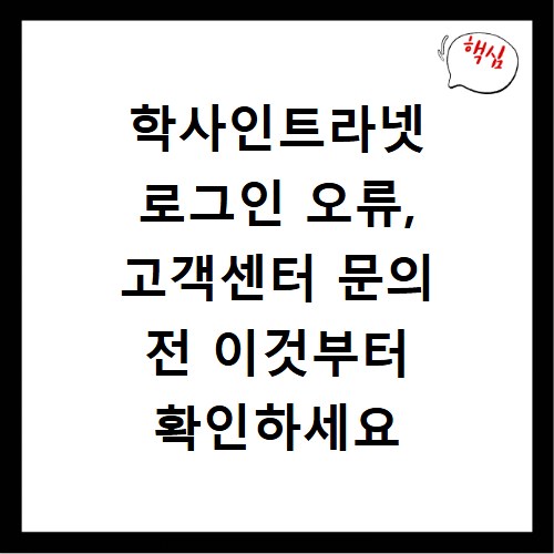 학사인트라넷 로그인 오류, 고객센터 문의 전 이것부터 확인하세요