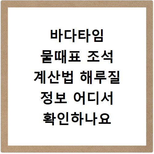 바다타임 물때표 조석 계산법 해루질 정보 어디서 확인하나요