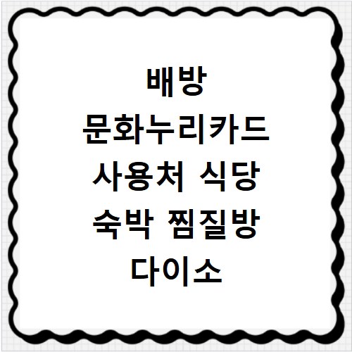 배방 문화누리카드 사용처 식당 숙박 찜질방 다이소 가맹점 찾기