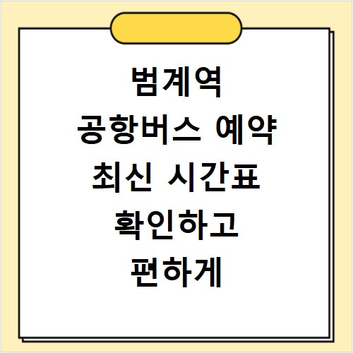 범계역 공항버스 예약 최신 시간표 확인하고 편하게 떠나요