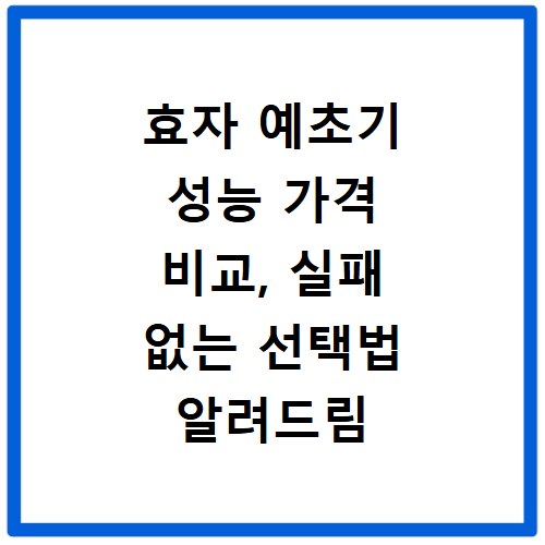 효자 예초기 성능 가격 비교, 실패 없는 선택법 알려드림