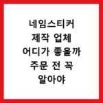 네임스티커 제작 업체 어디가 좋을까 주문 전 꼭 알아야 할 꿀팁