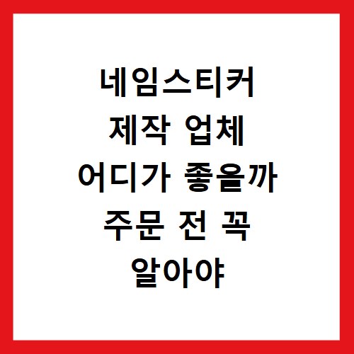 네임스티커 제작 업체 어디가 좋을까 주문 전 꼭 알아야 할 꿀팁
