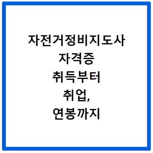자전거정비지도사 자격증 취득부터 취업, 연봉까지 한 번에 해결