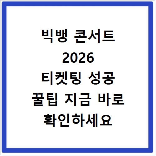 빅뱅 콘서트 2026 티켓팅 성공 꿀팁 지금 바로 확인하세요
