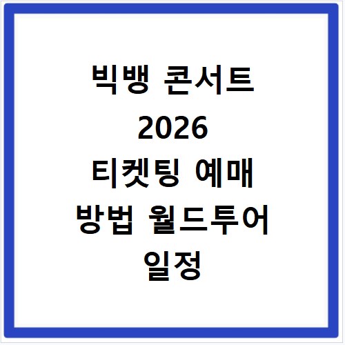 빅뱅 콘서트 2026 티켓팅 예매 방법 월드투어 일정 홈페이지 바로가기