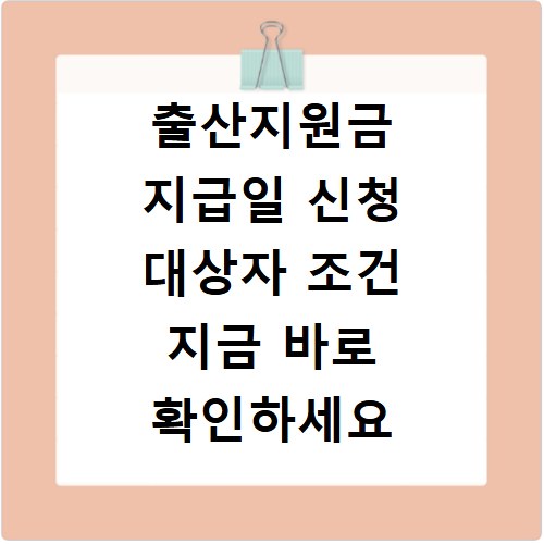 출산지원금 지급일 신청 대상자 조건 지금 바로 확인하세요