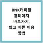 BNK캐피탈 홈페이지 바로가기, 쉽고 빠른 이용 방법 안내