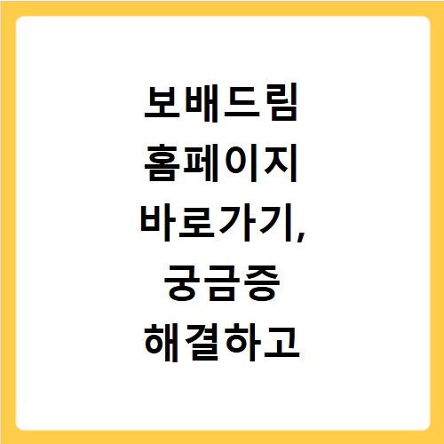 보배드림 홈페이지 바로가기, 궁금증 해결하고 바로 접속하세요