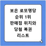 보은 로또명당 순위 1위 판매점 위치와 당첨 복권 리스트 정보