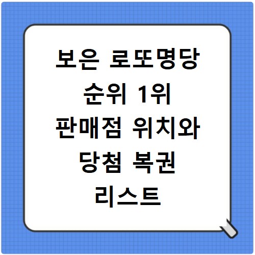 보은 로또명당 순위 1위 판매점 위치와 당첨 복권 리스트 정보