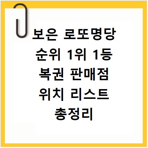 보은 로또명당 순위 1위 1등 복권 판매점 위치 리스트 총정리