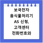 보국전자 음식물처리기 AS 신청, 고객센터 전화번호와 서비스센터 찾는 법
