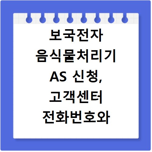 보국전자 음식물처리기 AS 신청, 고객센터 전화번호와 서비스센터 찾는 법