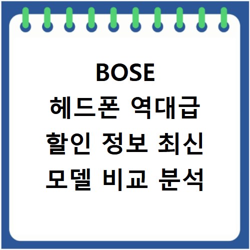 BOSE 헤드폰 역대급 할인 정보 최신 모델 비교 분석