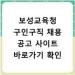 보성교육청 구인구직 채용 공고 사이트 바로가기 확인