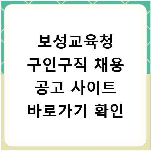 보성교육청 구인구직 채용 공고 사이트 바로가기 확인