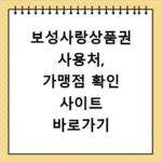 보성사랑상품권 사용처, 가맹점 확인 사이트 바로가기 안내