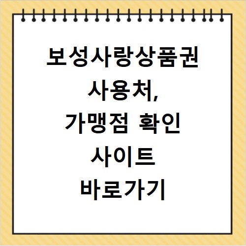 보성사랑상품권 사용처, 가맹점 확인 사이트 바로가기 안내