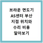 브라운 면도기 AS센터 부산 지점 위치와 수리 비용 알아보기