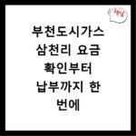 부천도시가스 삼천리 요금 확인부터 납부까지 한 번에 해결하기