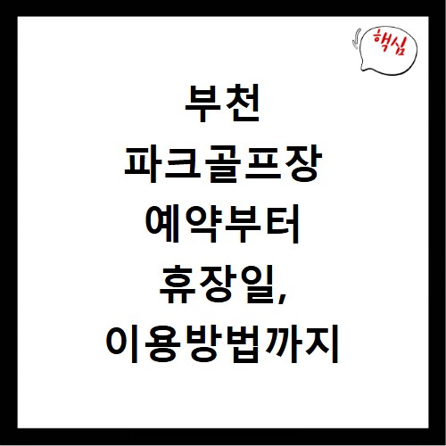 부천 파크골프장 예약부터 휴장일, 이용방법까지 한눈에 보기