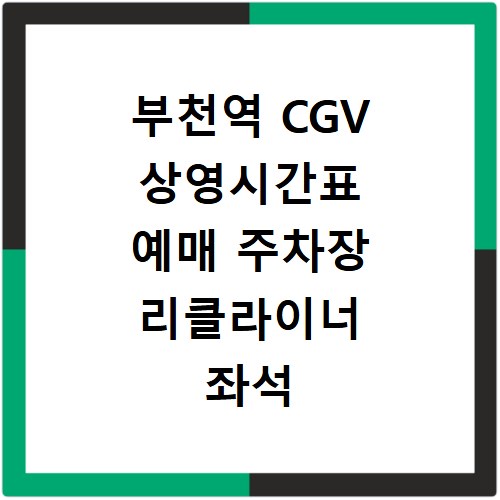 부천역 CGV 상영시간표 예매 주차장 리클라이너 좌석 정보 총정리