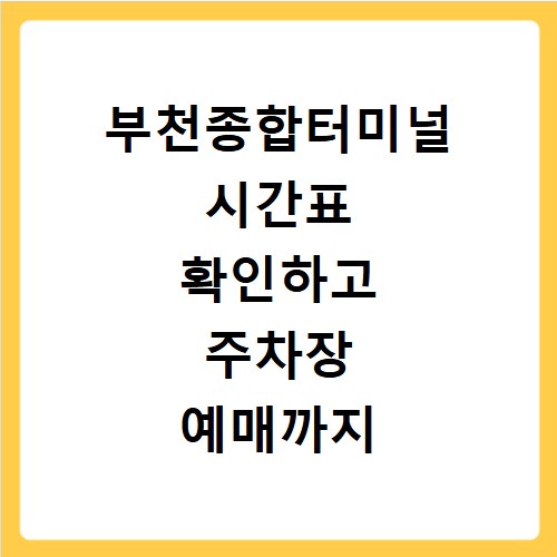 부천종합터미널 시간표 확인하고 주차장 예매까지 한 번에