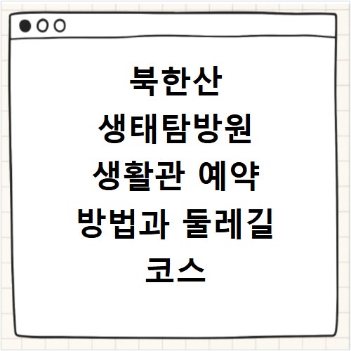 북한산 생태탐방원 생활관 예약 방법과 둘레길 코스 알아보기