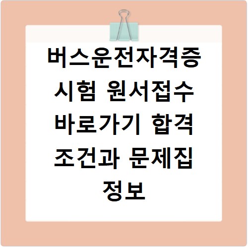 버스운전자격증 시험 원서접수 바로가기 합격 조건과 문제집 정보