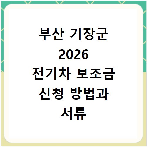 부산 기장군 2026 전기차 보조금 신청 방법과 서류 총정리