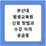 부산대 평생교육원 신청 방법과 수강 자격 궁금증 해결해 드립니다