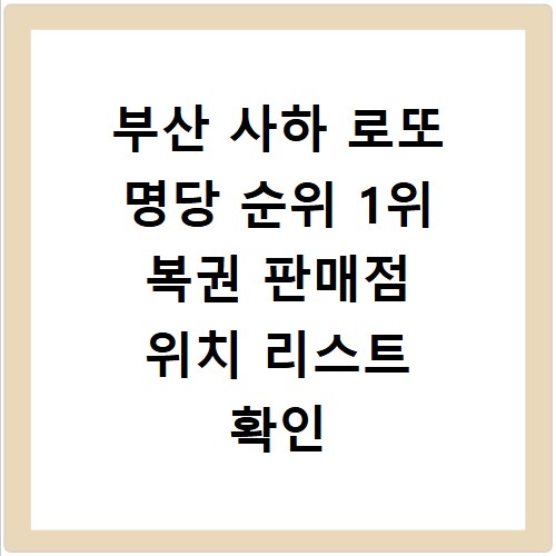 부산 사하 로또 명당 순위 1위 복권 판매점 위치 리스트 확인