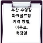 부산 수영강 파크골프장 예약 방법, 이용료, 휴장일 총정리