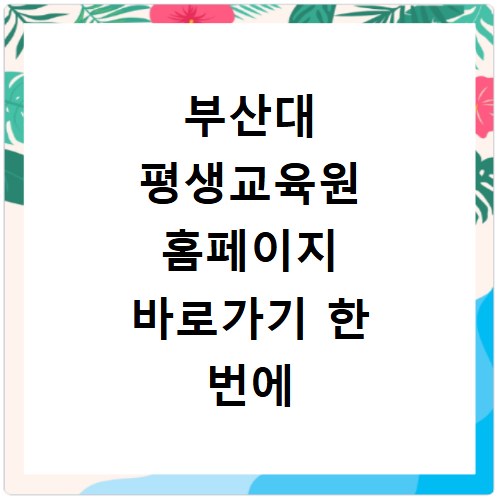 부산대 평생교육원 홈페이지 바로가기 한 번에 찾는 방법